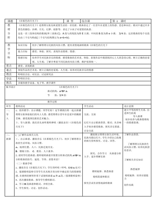 在那银色的月光下