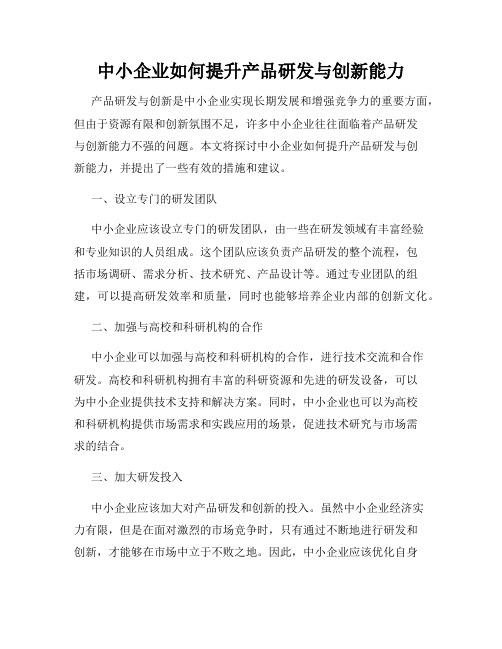 中小企业如何提升产品研发与创新能力