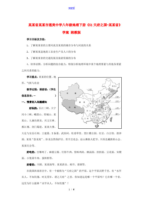 福建省厦门市莲美中学八年级地理下册《51天府之国-四川省》学案 湘教版