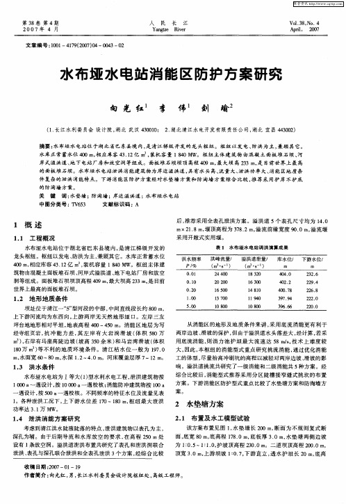 水布垭水电站消能区防护方案研究