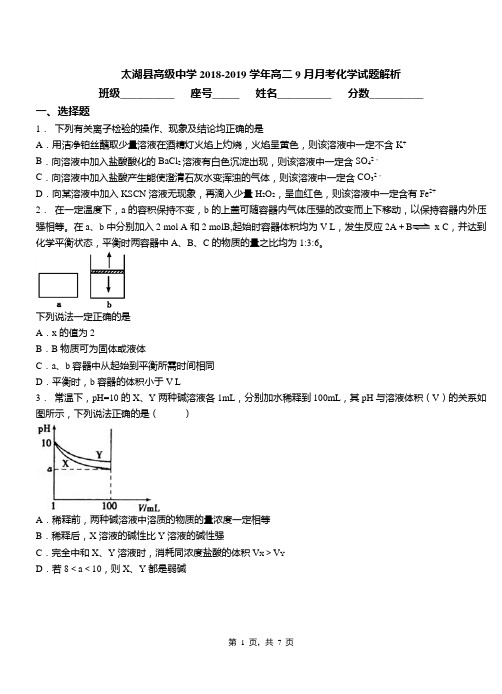 太湖县高级中学2018-2019学年高二9月月考化学试题解析