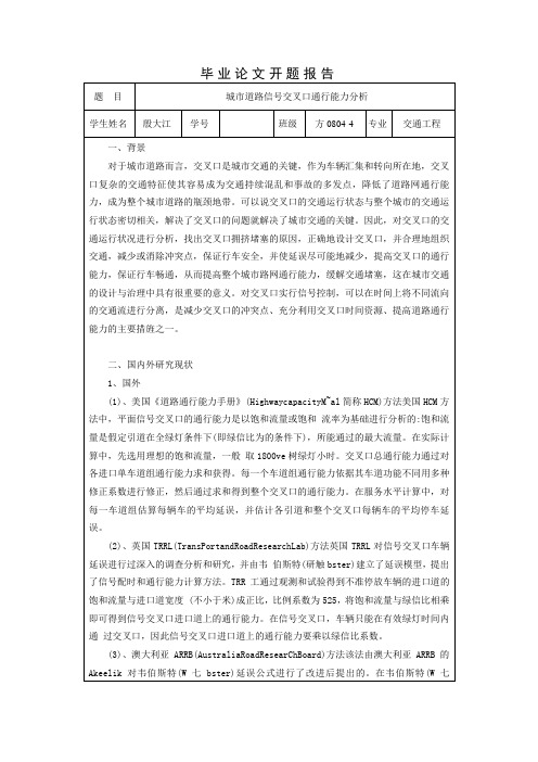 城市道路信号交叉口通行能力分析开题报告