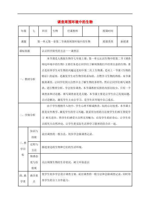 七年级生物上册 第一单元 第一章 第二节 调查周边环境中的生物教学设计 (新版)新人教版