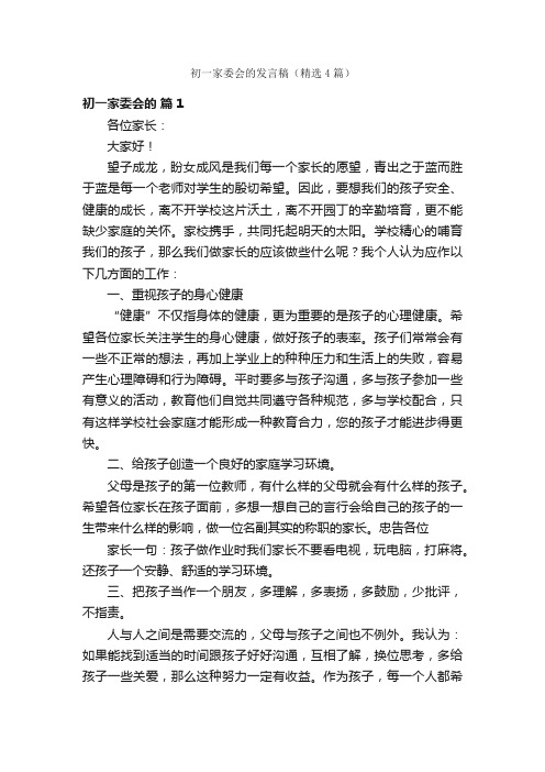 初一家委会的发言稿（精选4篇）