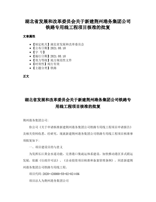 湖北省发展和改革委员会关于新建荆州港务集团公司铁路专用线工程项目核准的批复