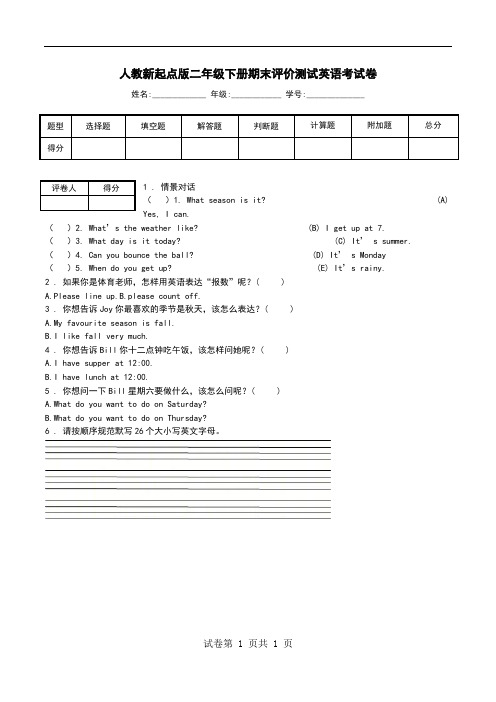 人教新起点版二年级下册期末评价测试英语考试卷.doc