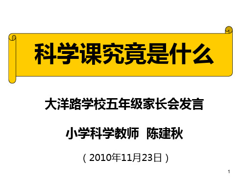 陈建秋：家长会科学教师发言ppt课件