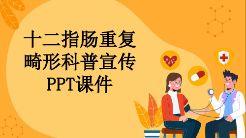 十二指肠重复畸形科普宣传PPT课件