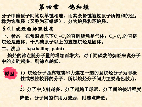 有机化学第04章 饱和烃