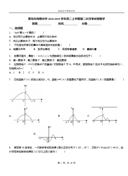 青岛市高级中学2018-2019学年高二上学期第二次月考试卷数学