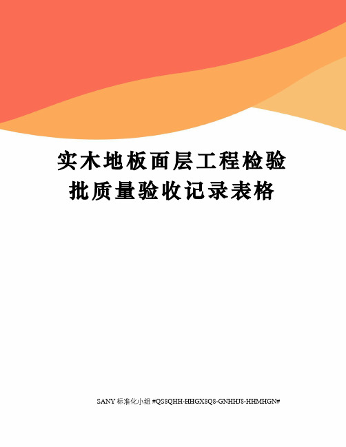 实木地板面层工程检验批质量验收记录表格