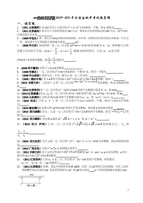 一元二次方程2009~2011年全国各地中考试题集锦