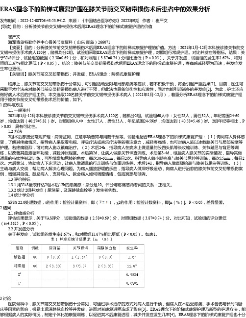 ERAS理念下的阶梯式康复护理在膝关节前交叉韧带损伤术后患者中的效果分析