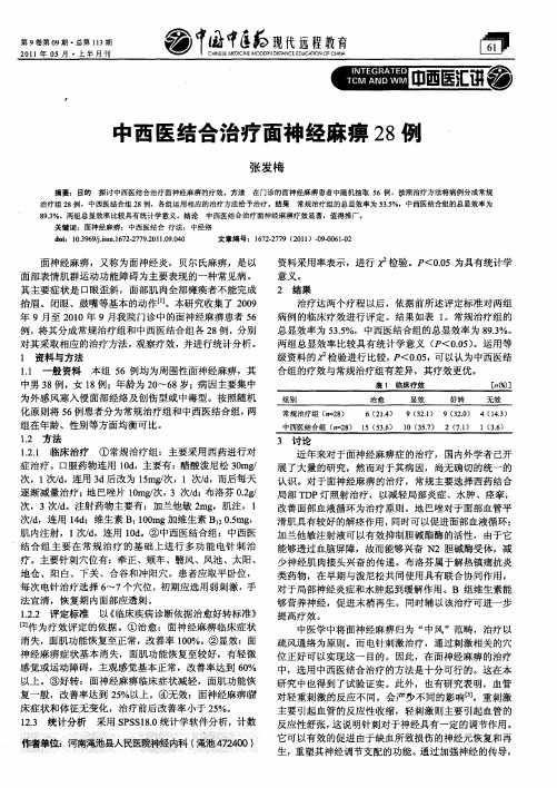 中西医结合治疗面神经麻痹28例
