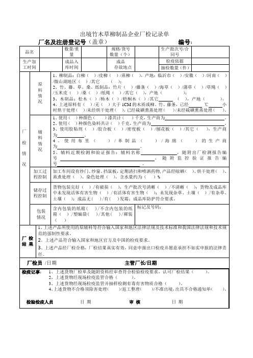 出境竹木草柳制品企业厂检记录单