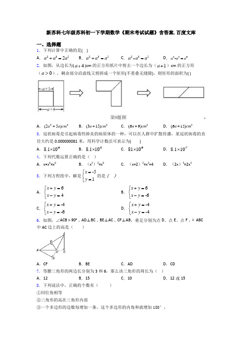 新苏科七年级苏科初一下学期数学《期末考试试题》含答案.百度文库