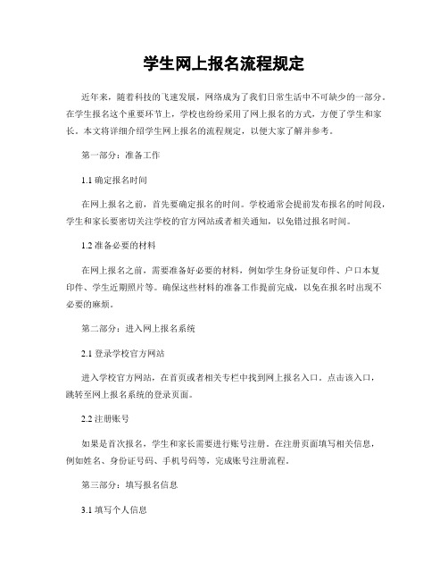 学生网上报名流程规定