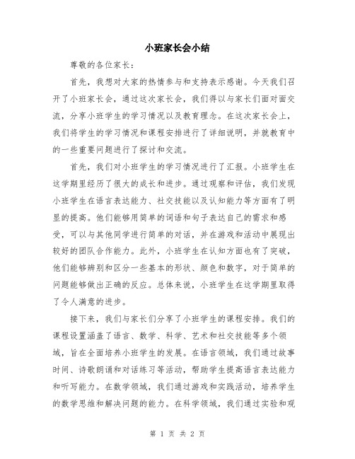 小班家长会小结