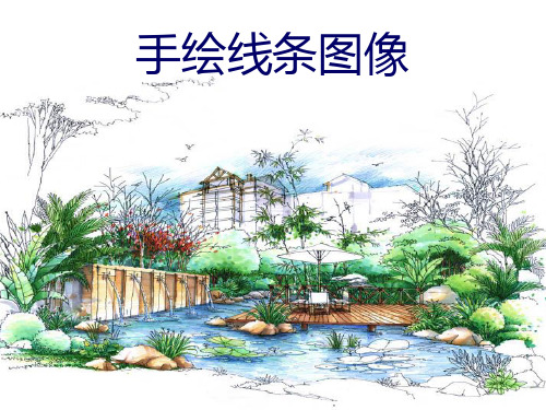 公开课-《手绘线条图像》 -完整PPT课件