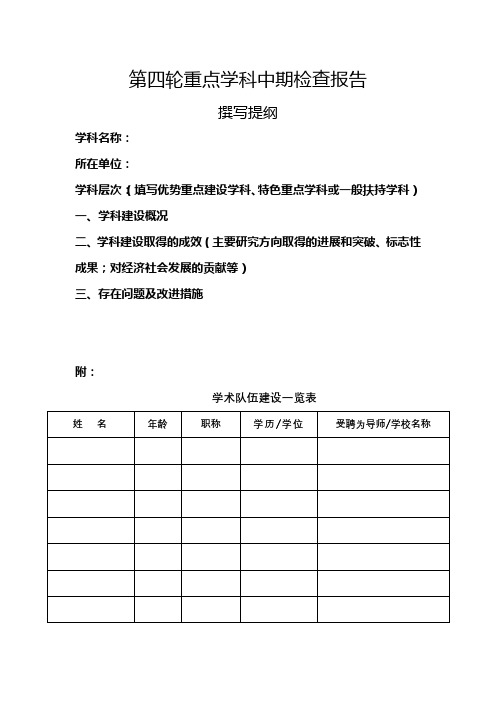 第四轮重点学科中期检查报告【模板】