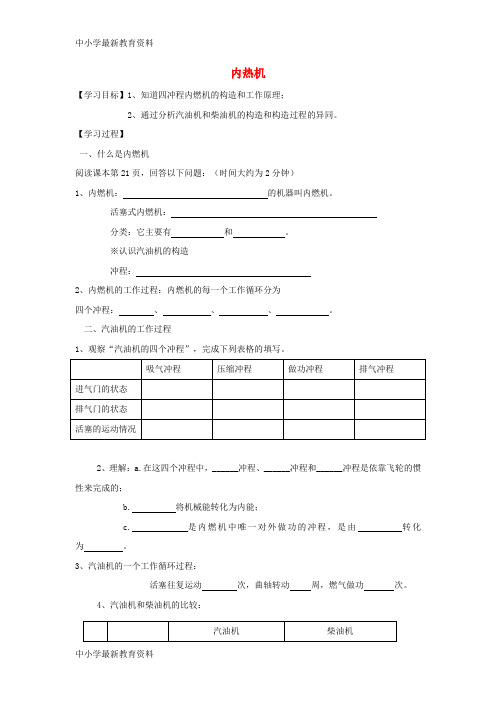 【中小学资料】九年级物理上册 2.2 内燃机学案(无答案)(新版)教科版