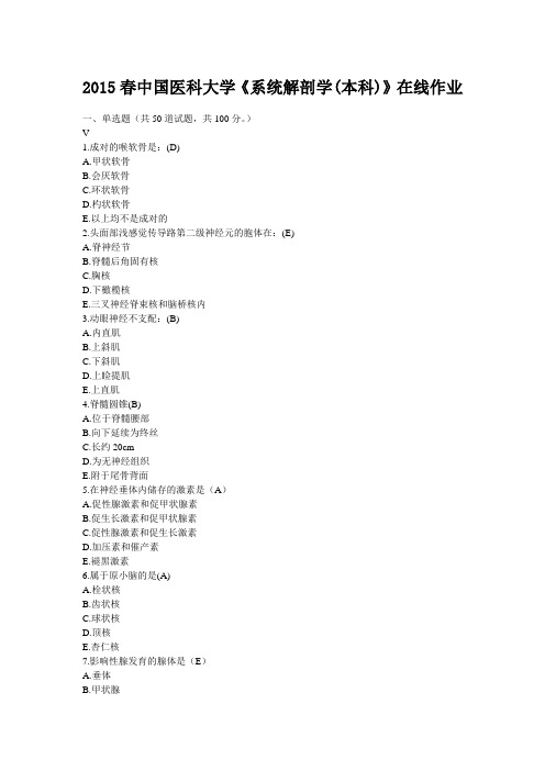 2015春中国医科大学《系统解剖学(本科)》在线作业(含满分标准答案)