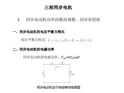 同步电动机功率因数的调整、同步补偿机