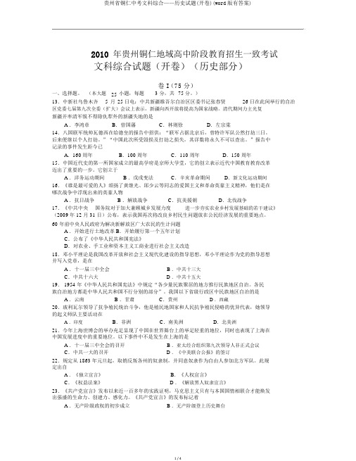 贵州省铜仁中考文科综合——历史试题(开卷)(word版有答案)