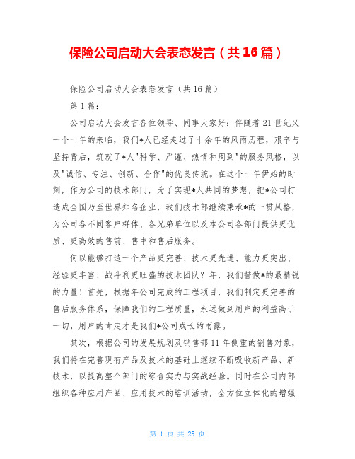 保险公司启动大会表态发言(共16篇)