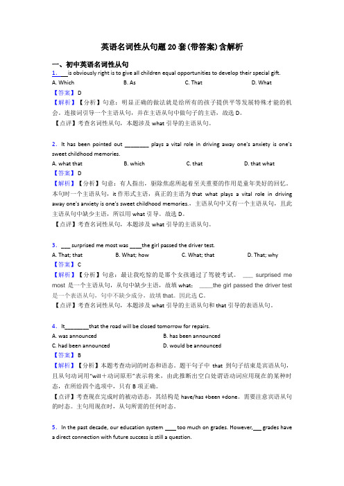 英语名词性从句题20套(带答案)含解析