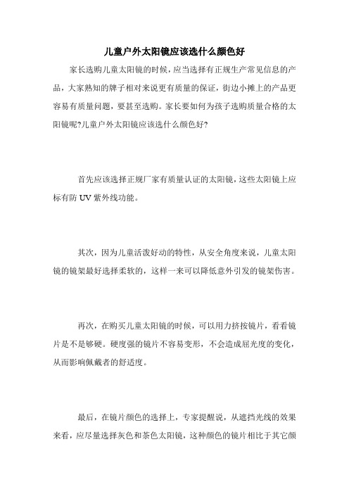 儿童户外太阳镜应该选什么颜色好