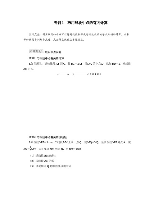 新冀教版七年级数学上册第2章 几何图形的初步认识 专训1 巧用线段中点的有关计算