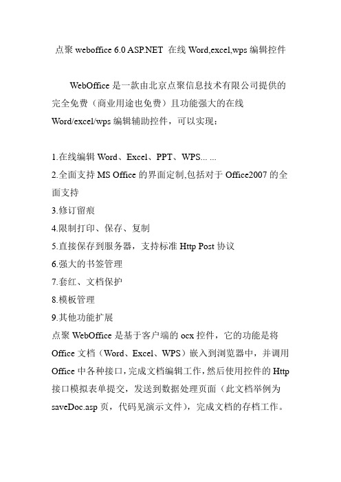 点聚weboffice 6.0 ASP.NET 在线Word,excel,wps编辑控件
