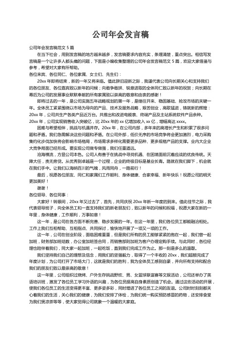 公司年会发言稿范文5篇