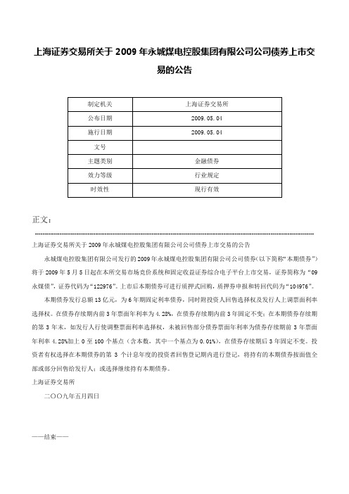 上海证券交易所关于2009年永城煤电控股集团有限公司公司债券上市交易的公告-