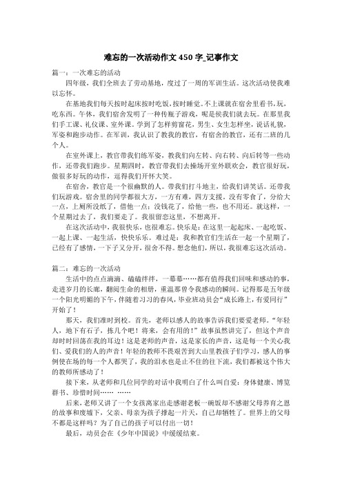 难忘的一次活动作文450字_记事作文