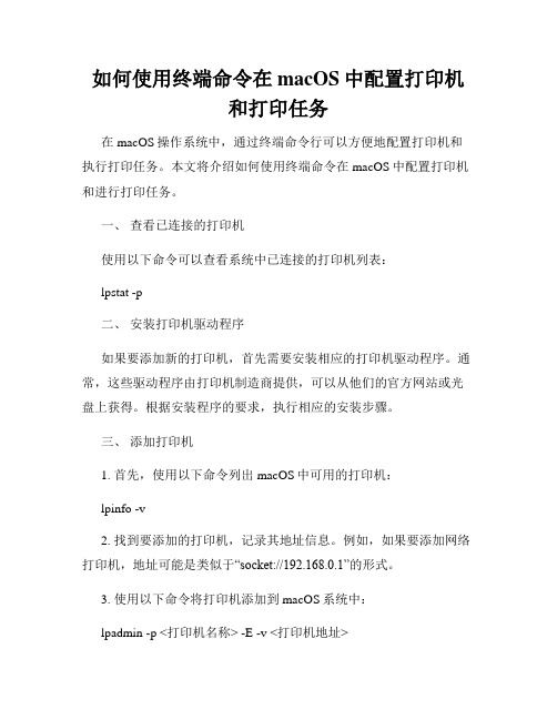 如何使用终端命令在macOS中配置打印机和打印任务