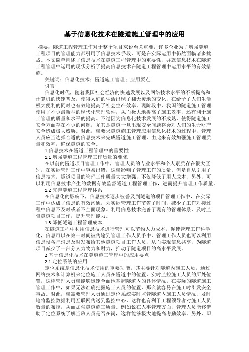 基于信息化技术在隧道施工管理中的应用