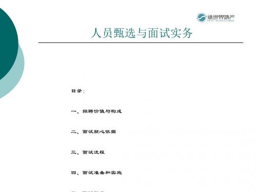 人员甄选与面试实务讲义(ppt33张)