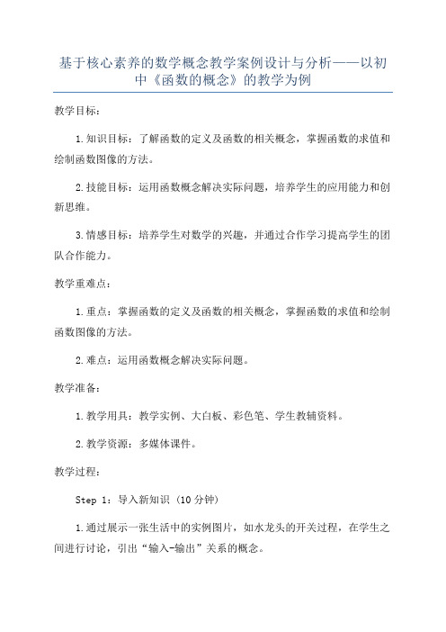 基于核心素养的数学概念教学案例设计与分析——以初中《函数的概念》的教学为例