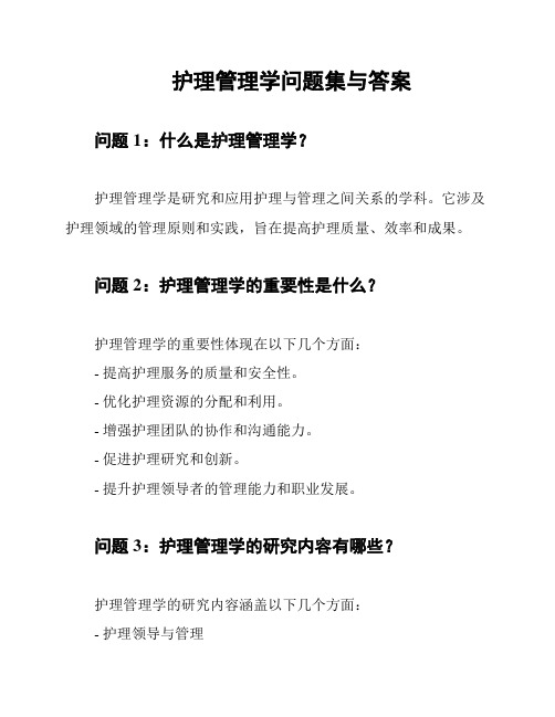 护理管理学问题集与答案