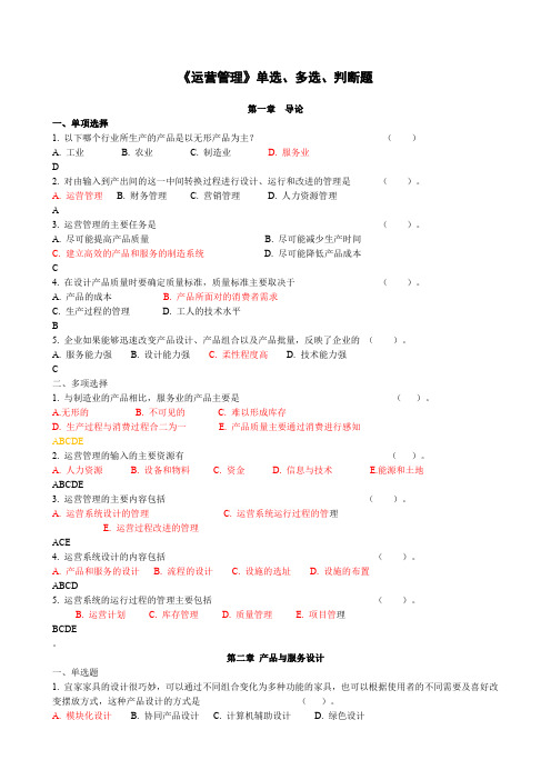 运营管理选择题及判断题