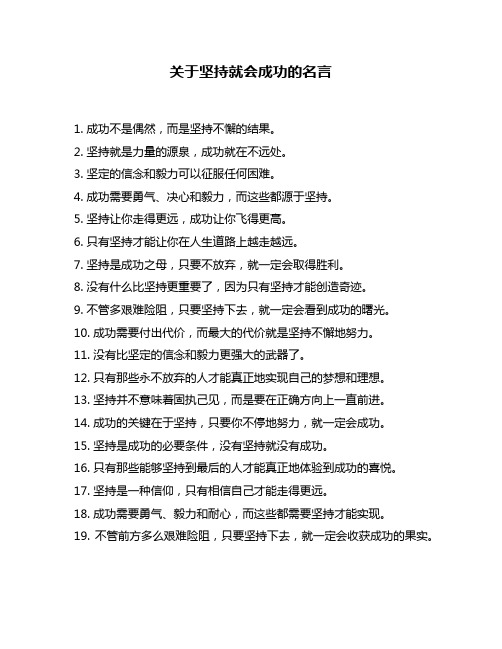 关于坚持就会成功的名言