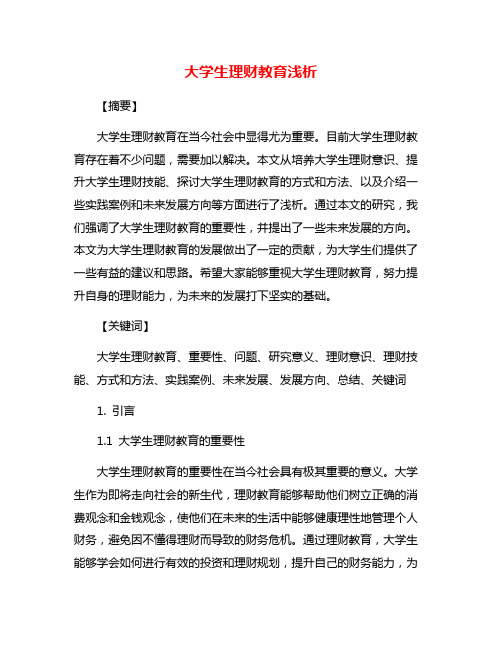 大学生理财教育浅析