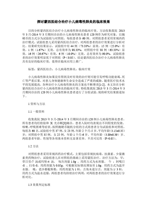 探讨蒙西医结合治疗小儿病毒性肺炎的临床效果