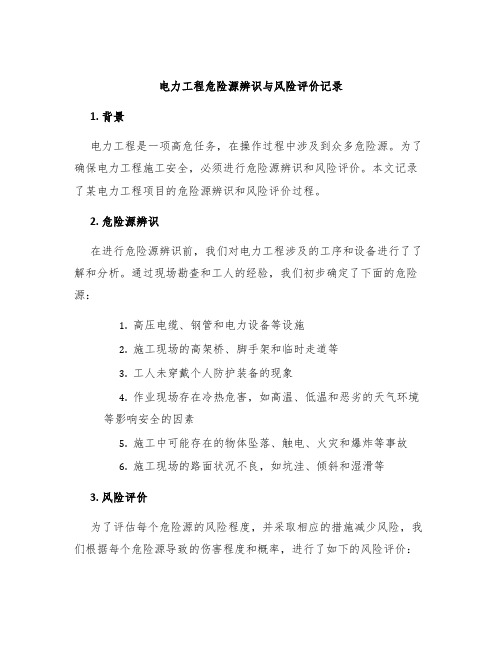 电力工程危险源辨识与风险评价记录