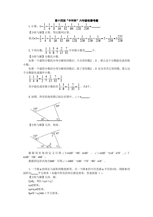 第十四届中环杯六年级初赛与详解