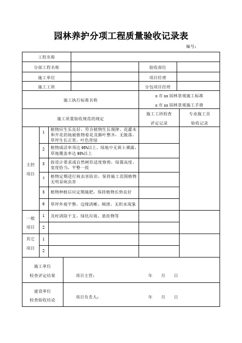 园林养护分项工程质量验收记录表