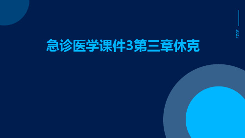 急诊医学课件3第三章休克