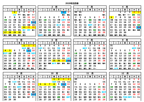 2020年日历表(A3,A4纸打印版) 标注假期换休